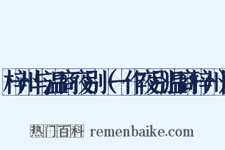 梓州与温商夜别（一作夜别温商梓州）是什么意思的图片